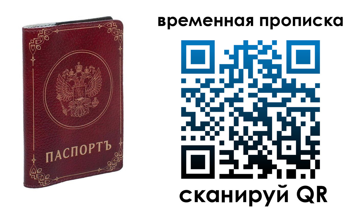 временная регистрация для всех в Фокино